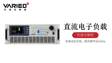 性能全解析：最实用的电子负载