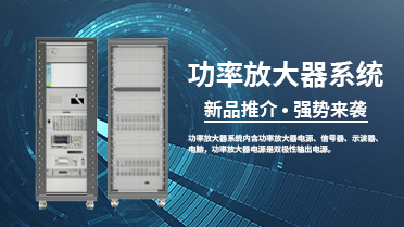 新品推介！功率放大器系统来袭！