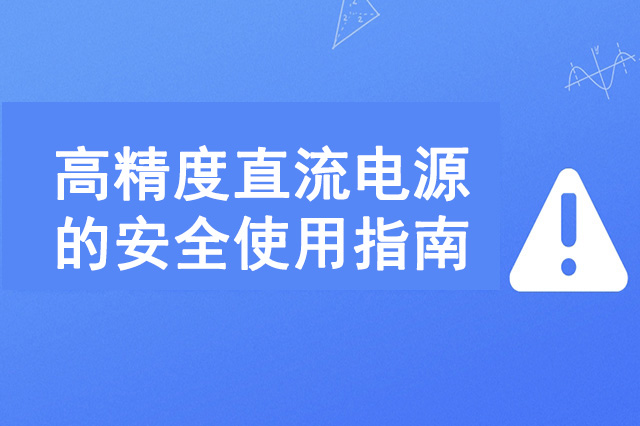 高精度直流电源的安全使用指南