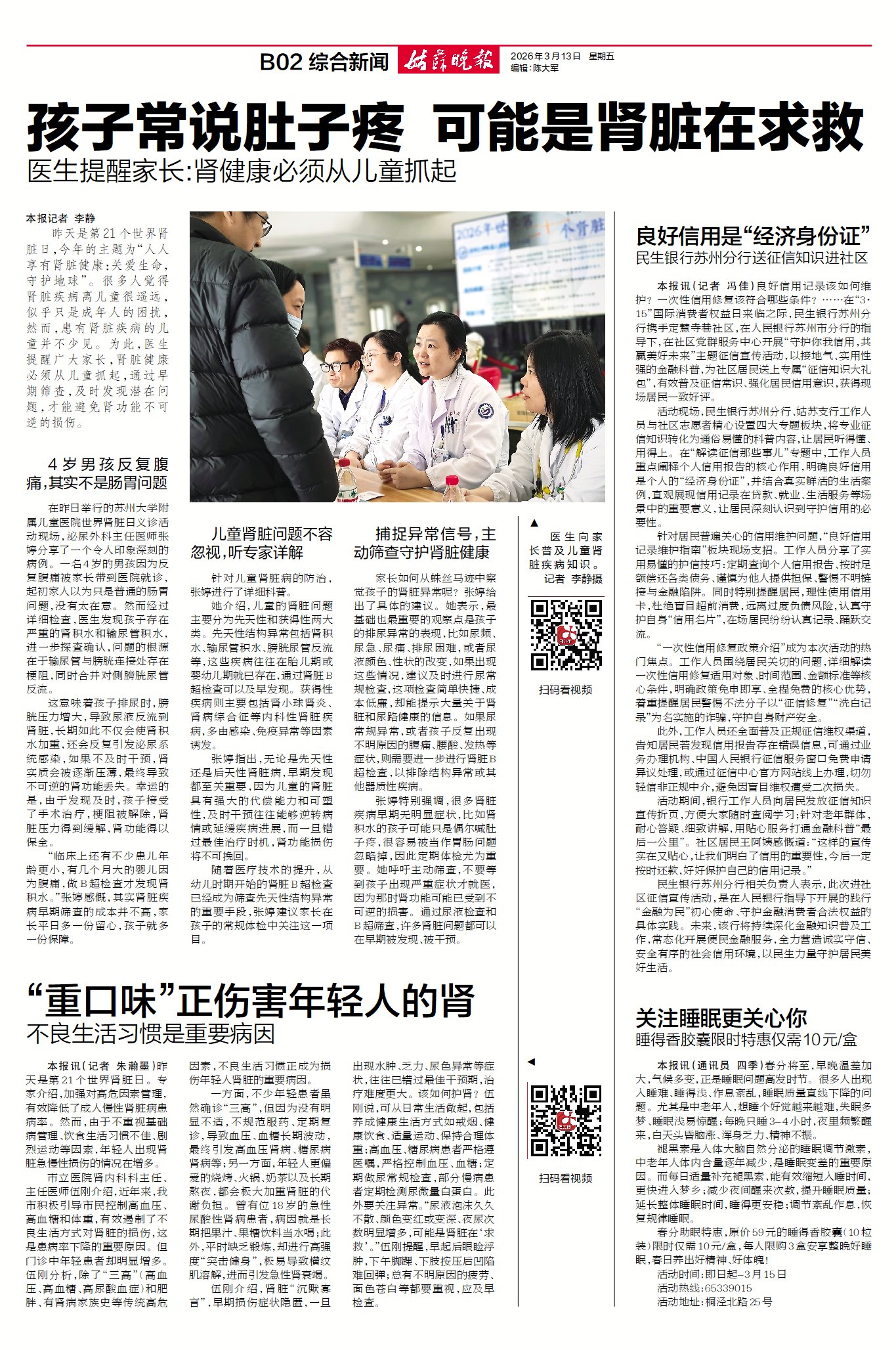20260313-姑苏晚报-B02-孩子常说肚子疼 可能是肾脏在求救医生提醒家长 肾健康必须从儿童抓起.jpg